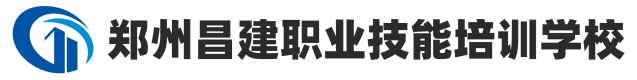 職業(yè)技術(shù)培訓(xùn)-鄭州昌建職業(yè)技能培訓(xùn)學(xué)校