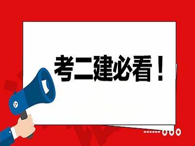 考二建必看